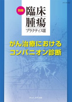 臨床腫瘍プラクティス 別冊Ⅲ (発売日2018年09月05日) 表紙