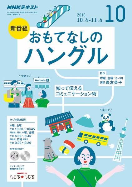 NHKラジオ おもてなしのハングル 2018年10月号 (発売日2018年09月18日) 表紙