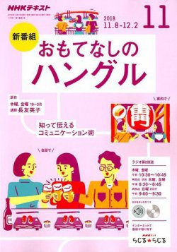 雑誌 定期購読の予約はfujisan 雑誌内検索 Nhk ラジオ イタリア語 がnhkラジオ おもてなしのハングルの18年10月18日発売号で見つかりました