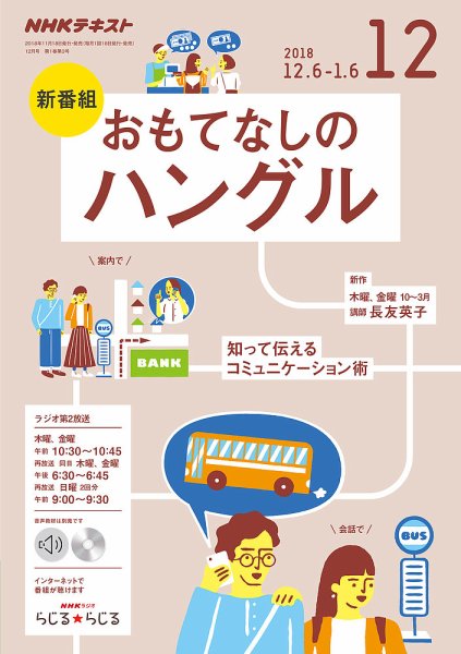NHKラジオ おもてなしのハングル 2018年12月号 (発売日2018年11月18日) 表紙