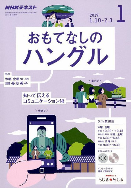NHKラジオ おもてなしのハングル 2019年1月号 (発売日2018年12月18日) 表紙