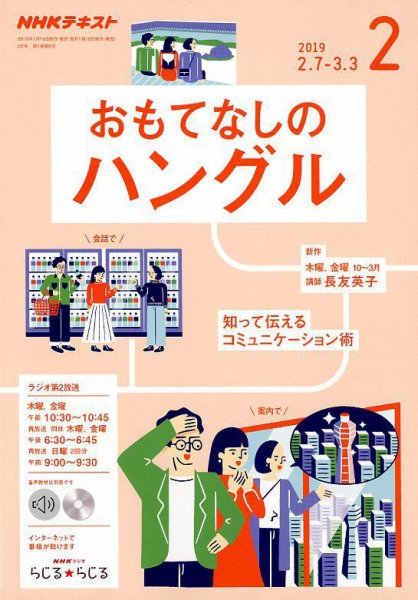 NHKラジオ おもてなしのハングル 2019年2月号 (発売日2019年01月18日) 表紙