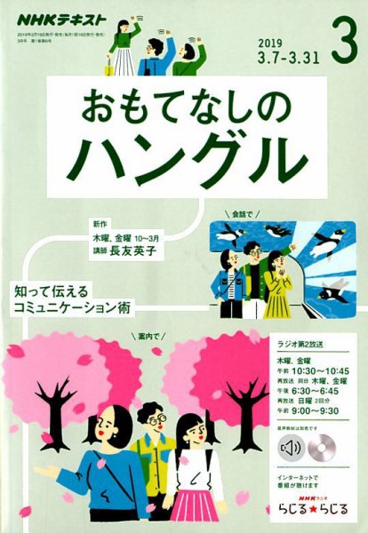 NHKラジオ おもてなしのハングル 2019年3月号 (発売日2019年02月18日) 表紙