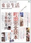 東京生活 no.017 (発売日2006年10月14日) 表紙