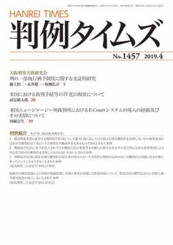判例タイムズ 1457号 4月号 (発売日2019年03月25日) 表紙