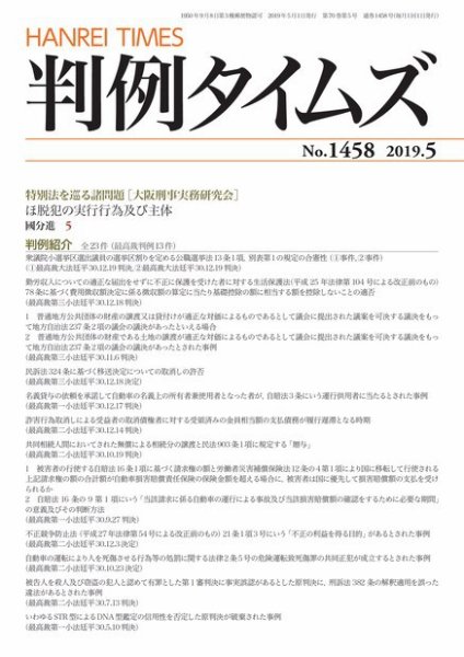 判例タイムズ 1458号 5月号 (発売日2019年04月25日) 表紙
