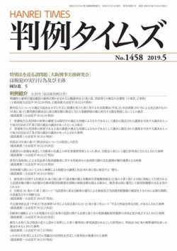 判例タイムズ 1458号 5月号 (発売日2019年04月25日) 表紙