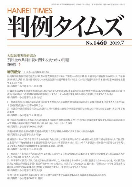 判例タイムズ 1460号 7月号 (発売日2019年06月25日) 表紙