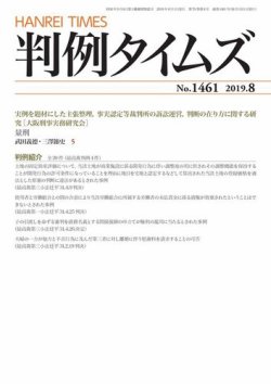 判例タイムズ 1461号 8月号 (発売日2019年07月25日) 表紙