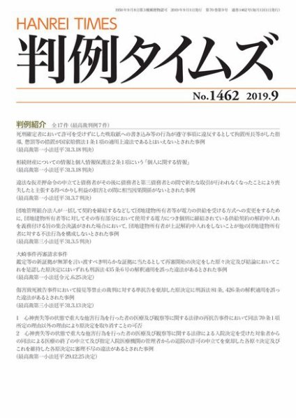 判例タイムズ 1462号 9月号 (発売日2019年08月23日) 表紙