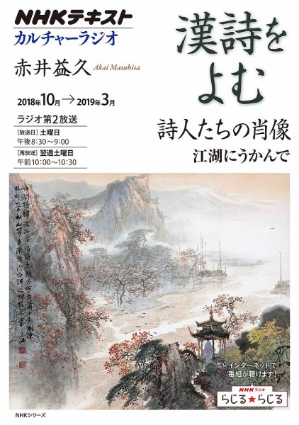 NHK カルチャーラジオ 漢詩をよむ 詩人たちの肖像 江湖にうかんで2018年10月～2019年3月 (発売日2018年09月27日) 表紙