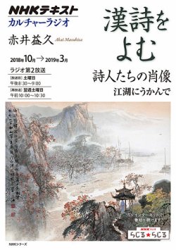 雑誌/定期購読の予約はFujisan 雑誌内検索：【江湖】 がNHK カルチャーラジオ 漢詩をよむの2018年09月27日発売号で見つかりました！