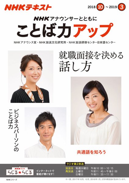 NHK アナウンサーとともに ことば力アップ 2018年10月～2019年3月 (発売日2018年09月20日) 表紙
