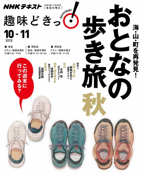 NHKテレビ 趣味どきっ！（水曜） 海・山・町を再発見！ おとなの歩き旅 秋2018年10月～11月 (発売日2018年09月27日) 表紙