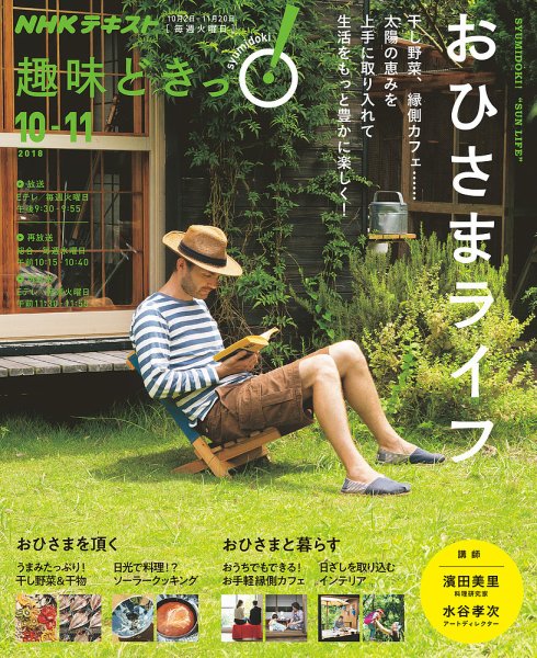 NHKテレビ 趣味どきっ！（火曜） おひさまライフ2018年10月～11月 (発売日2018年09月27日) 表紙