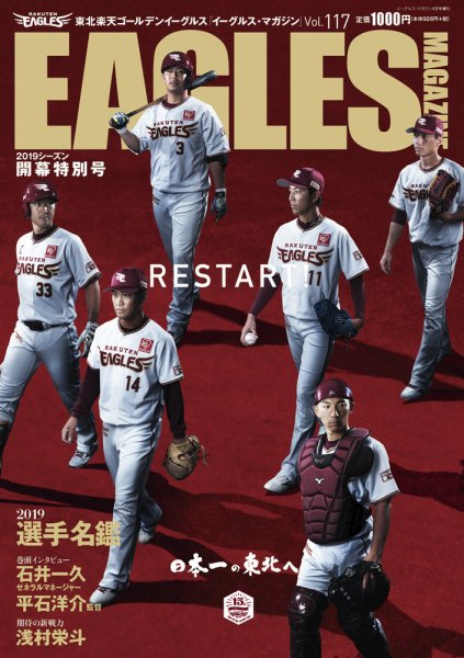 東北楽天ゴールデンイーグルス イーグルス・マガジン 2019年4月号 (発売日2019年03月25日) 表紙