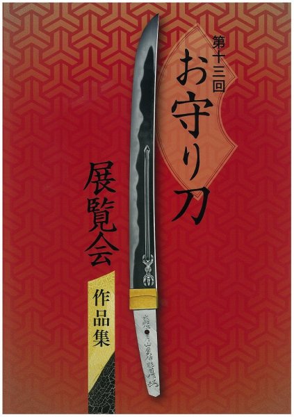 お守り刀展覧会　作品集 第十三回 (発売日2018年09月01日) 表紙