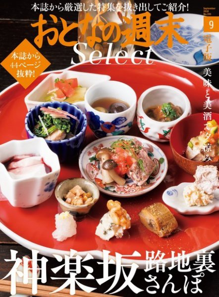 おとなの週末セレクト 「神楽坂路地裏さんぽ」＜2018年９月号＞ (発売日2018年09月15日) 表紙
