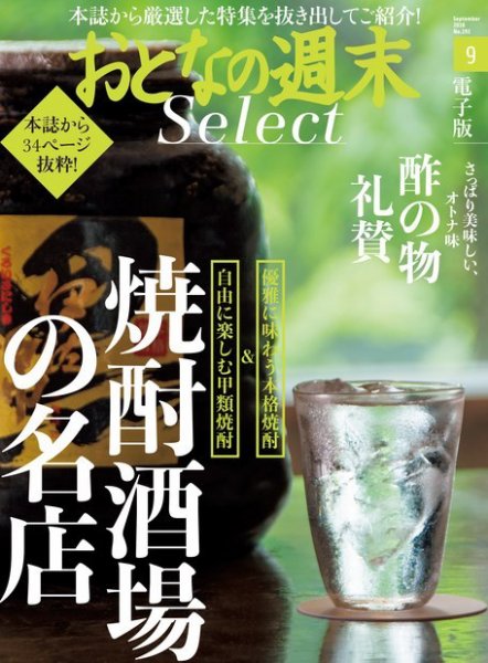 おとなの週末セレクト 「焼酎酒場の名店＆酢の物礼賛」＜2018年９月号＞ (発売日2018年09月16日) 表紙