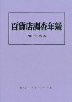 百貨店調査年鑑 2017年度版 表紙