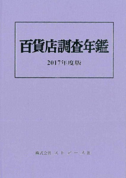 百貨店調査年鑑 2017年度版 (発売日2017年09月30日) 表紙