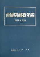 百貨店調査年鑑 2018年度版 表紙