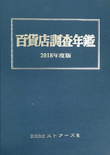百貨店調査年鑑 2018年度版 (発売日2018年09月30日) 表紙