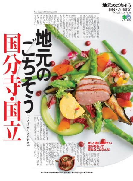 エイ出版社の街ラブ本 地元のごちそう 国分寺・国立 (発売日2018年09月07日) 表紙