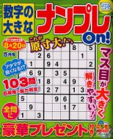 数字の大きなナンプレOn！ 2019年5月号 表紙