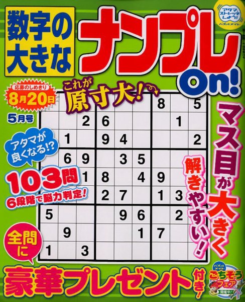 数字の大きなナンプレOn！ 2019年5月号 (発売日2019年03月19日) 表紙