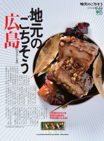 エイ出版社の街ラブ本 地元のごちそう 広島 (発売日2018年09月10日) 表紙