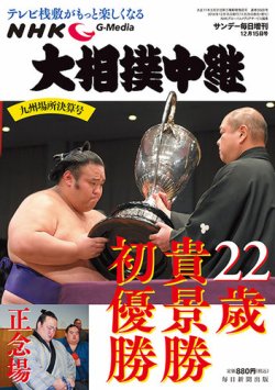 大相撲中継 九州場所決算号 (発売日2018年11月29日) 表紙