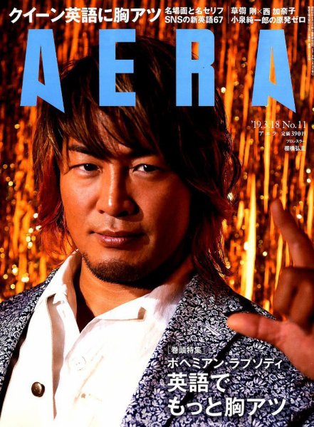 AERA（アエラ） 2019年3/18号 (発売日2019年03月11日) 表紙