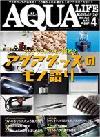 アクアライフ 4月号 表紙