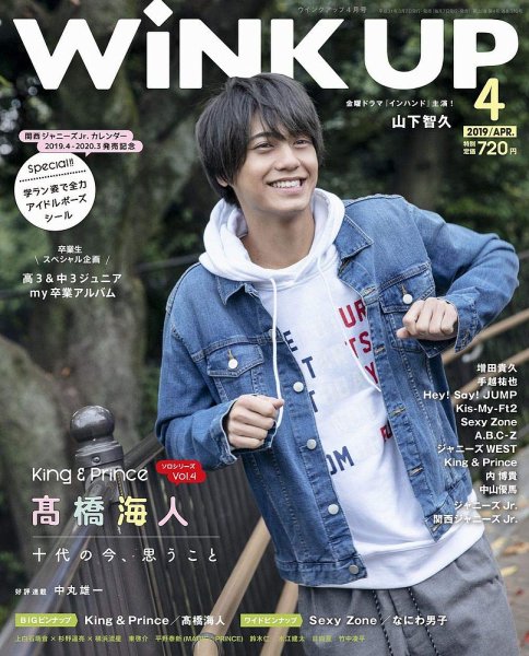 WiNK UP (ウィンクアップ) 2019年4月号 (発売日2019年03月07日) 表紙
