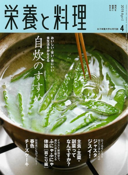 栄養と料理 2019年4月号 (発売日2019年03月09日) 表紙