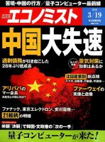 週刊エコノミスト 2019年3/19号 表紙
