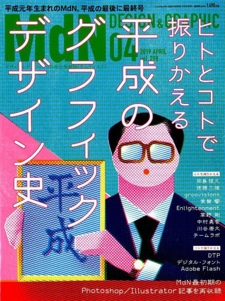 MdN（エムディーエヌ） 2019年4月号 (発売日2019年03月06日) 表紙