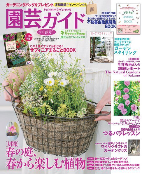 園芸ガイド 2019年4月号 (発売日2019年03月08日) 表紙