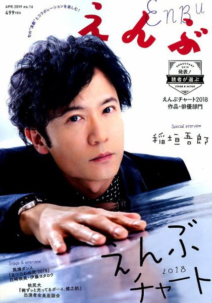 えんぶ 2019年4月号 (発売日2019年03月09日) 表紙
