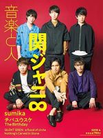 関ジャニ∞（かんジャニ エイト）雑誌の表紙/連載/その他ジャニーズ