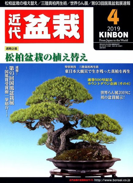 月刊 近代盆栽 2019年4月号 (発売日2019年03月04日) 表紙
