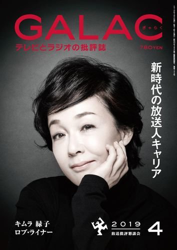 GALAC（ぎゃらく） 2019年4月号 (発売日2019年03月06日) 表紙