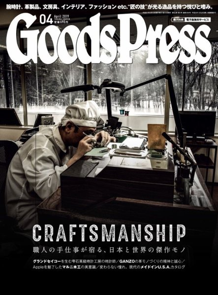 月刊GoodsPress（グッズプレス） 2019年4月号 (発売日2019年03月06日) 表紙