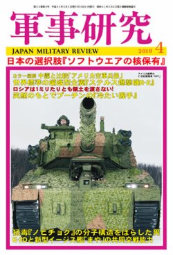 軍事研究 2019年4月号 (発売日2019年03月09日) 表紙