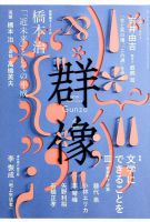 群像 2019年4月号 表紙