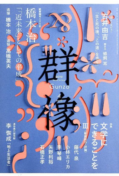 群像 2019年4月号 (発売日2019年03月07日) 表紙