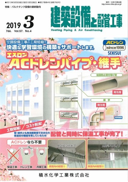 建築設備と配管工事 2019年3月号 (発売日2019年03月05日) 表紙