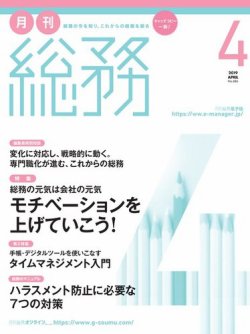 月刊総務 19年4月号 発売日19年03月08日 雑誌 電子書籍 定期購読の予約はfujisan