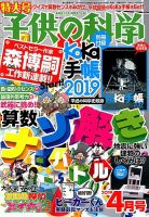 子供の科学 2019年4月号 表紙